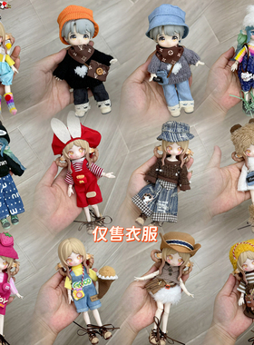 8分娃衣12分ob11潘妮邦倪兔阿巳体盲盒可动人偶11-17厘米娃娃衣服