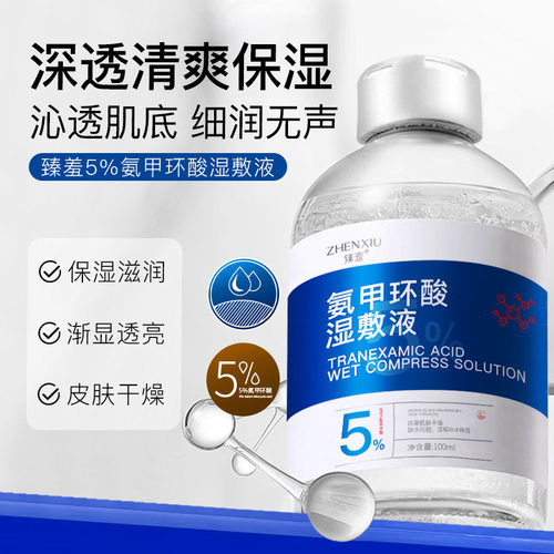 臻羞氨甲环酸湿敷液原液5%修护提亮肤色补水保湿烟酰胺精华液