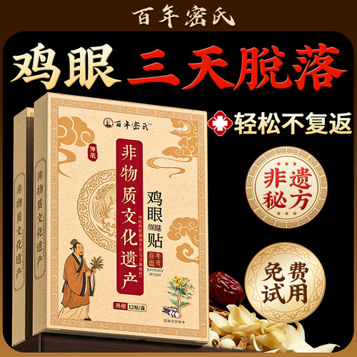 【非遗密方】三天告别鸡眼