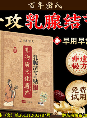 【非遗秘方】100%专冶乳腺结节贴