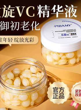比芭美左旋VC烟酰胺焕肤精华油补水保湿抗皱紧致次抛左旋VC胶囊