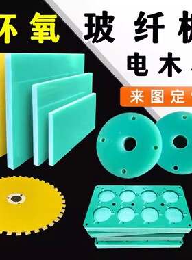 耐高温白色SMC板环氧玻璃布板红色GPO-3绝缘板模具隔热板治具夹具