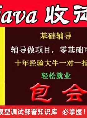 java收徒一对一零基础辅导教学培训带做大型ERPspringbootcloud