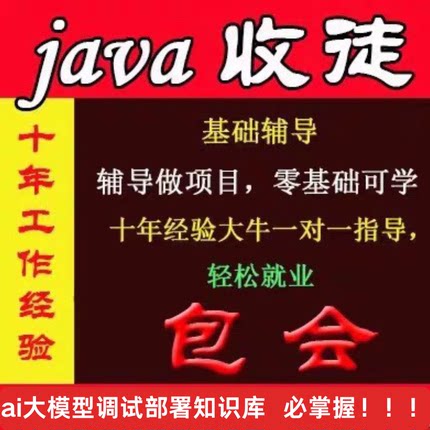 java收徒一对一零基础辅导教学培训带做大型ERPspringbootcloud