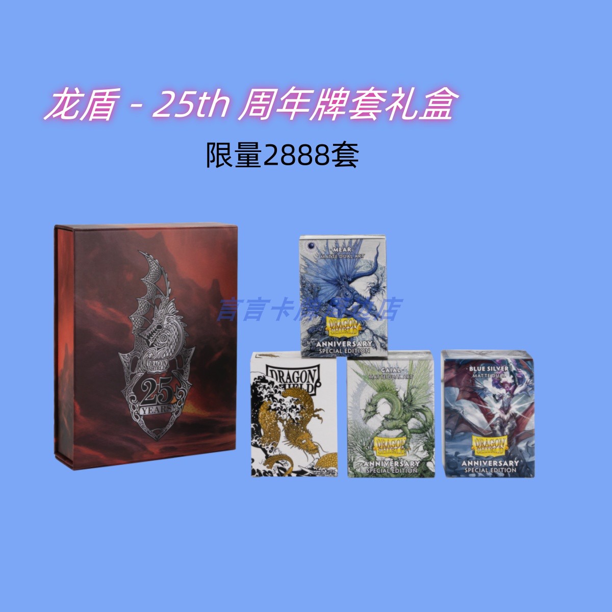 龙盾25周年限定卡套牌套礼盒