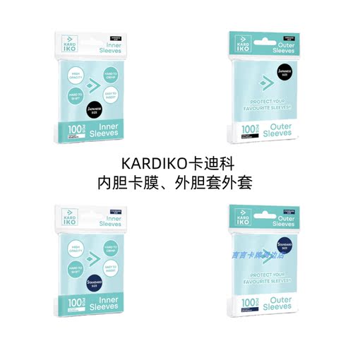 KARDIKO内胆卡膜外胆套外套卡套