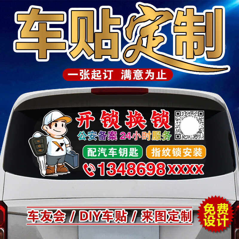 车贴定制开锁换锁汽车钥匙指纹智能锁后窗玻璃反光贴车身广告定做