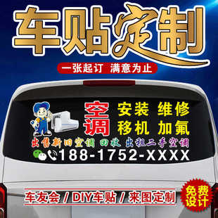 车贴定制专业空调安装维修车身广告汽车后窗玻璃反光贴纸回收空调