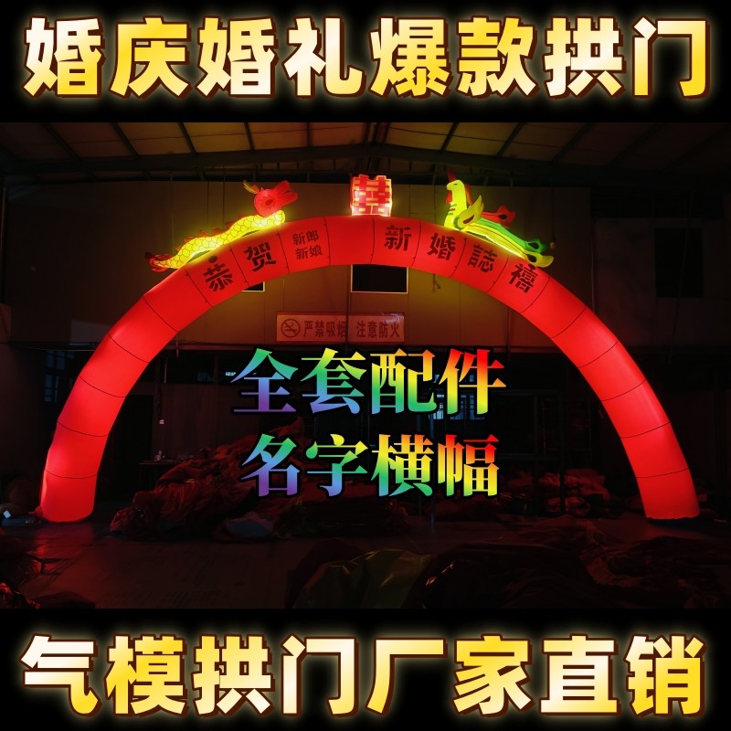 加厚全红龙凤充气拱门2025年婚庆婚礼爆款结婚拱门气模厂家直销