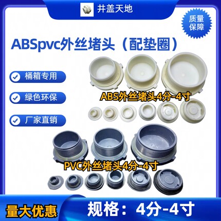 ABS/pvc外丝堵头4分/6分/1寸/1.2寸/1.5寸/2寸/2.5寸/3寸/4寸牙堵