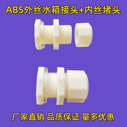 水箱接头ABS外丝4分6分1寸接头内丝堵头水桶箱进出水接头堵头配件