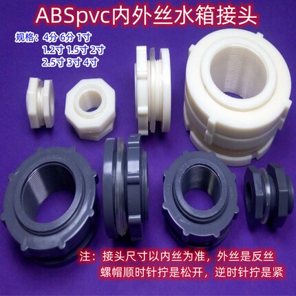PVC/ABS内外丝水箱接头4分6分1寸2寸4寸水塔鱼缸水池水桶帆布养殖