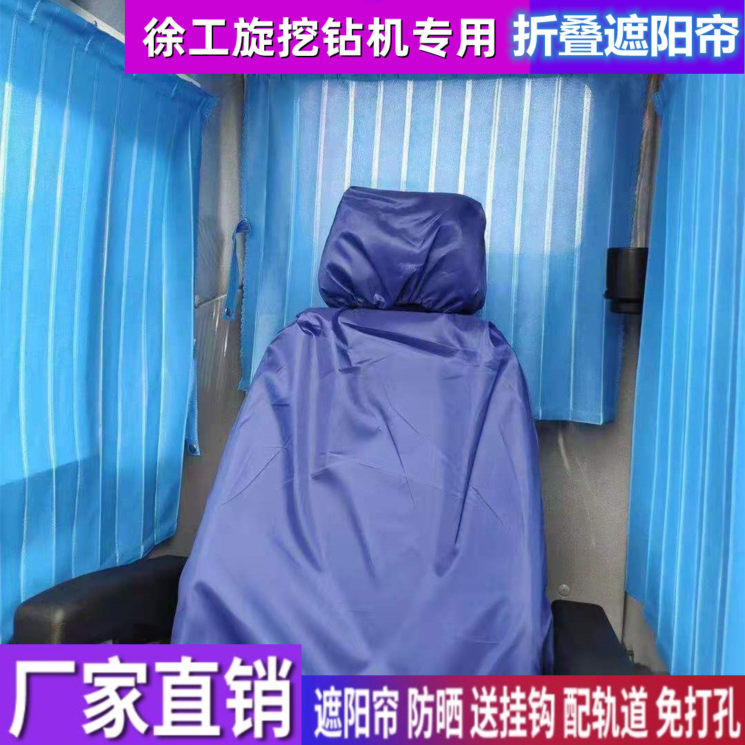 订做徐工130E 320 220 450 160E 460 400D旋挖钻机窗帘防晒遮阳帘