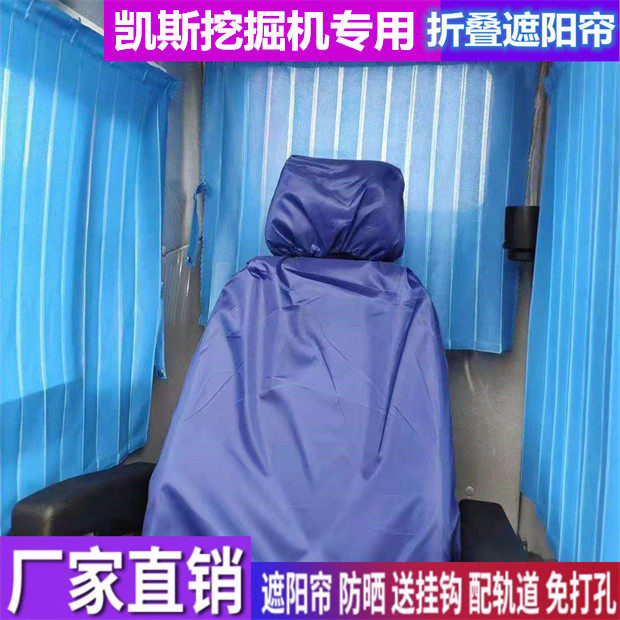 凯斯挖掘机窗帘防晒遮阳帘