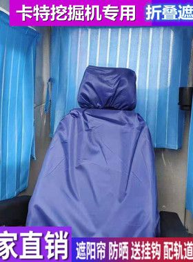 订做卡特325 320GX 330 320GC 55 340 315挖掘机窗帘防晒遮阳帘挡