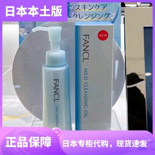 日本专柜本土版 FANCL卸妆油 新版 限定温和纳米净化 120ml