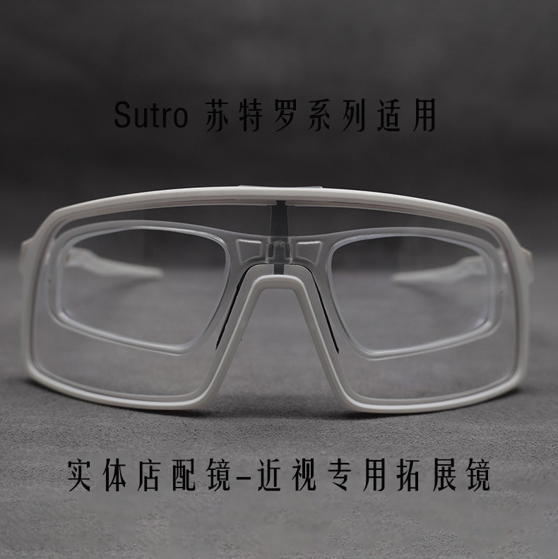 近视拓展框内框光学镜片适用欧克利Oakley Sutro苏特罗系列