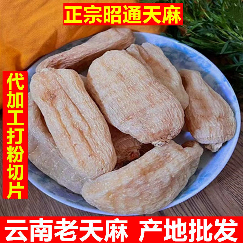 天麻云南昭通500g干货特级无酸味