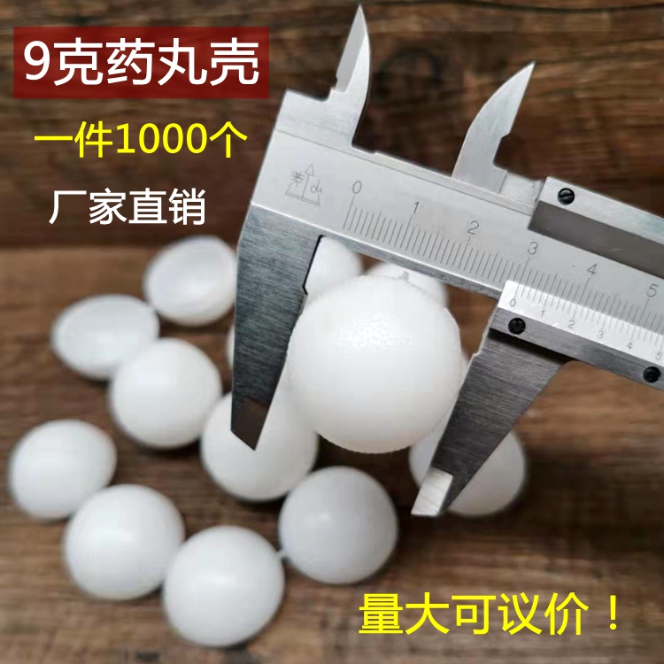 1000个加厚9克蜡丸药丸盒塑料空药丸壳球型壳蜡壳中药蜜丸壳蜡纸