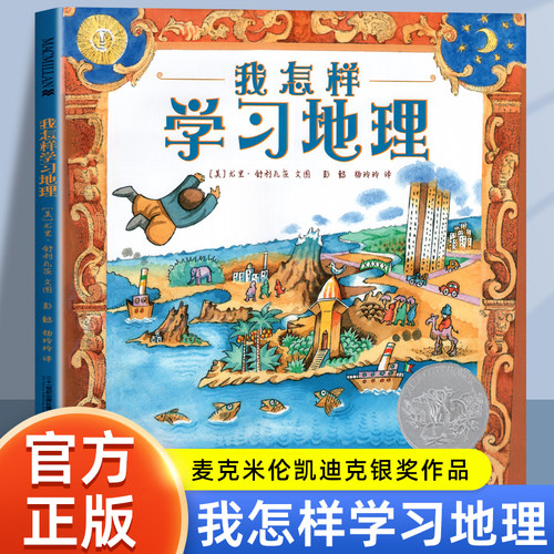 我怎样学习地理精装凯迪克银奖