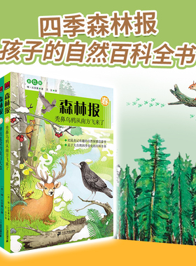 【官方正版】森林报 春夏秋冬全四册 三四年级五六年级上下册小学生阅读课外图书籍故事绘本全集套二十一世纪出版社直营
