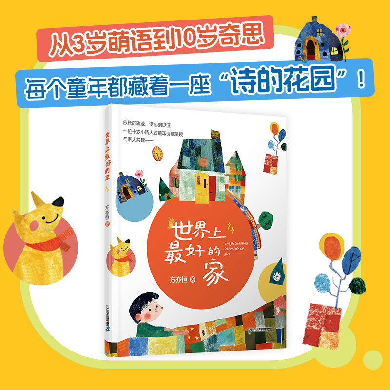 【新书】世界上最好的家 6-9岁 童诗方亦恒成长想象与爱的梦幻之旅二十一世纪出版社