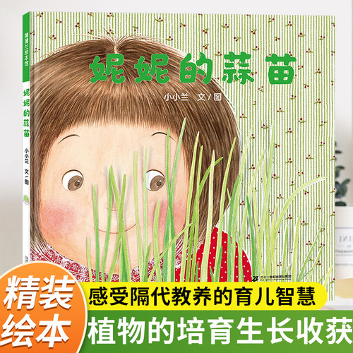 妮妮的蒜苗精装绘本3-6岁亲情
