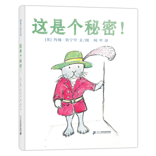 6岁幼儿园二十一世纪出版 社正版 这是个秘密儿童绘本0 图书小学生一二三年级课外阅读书籍