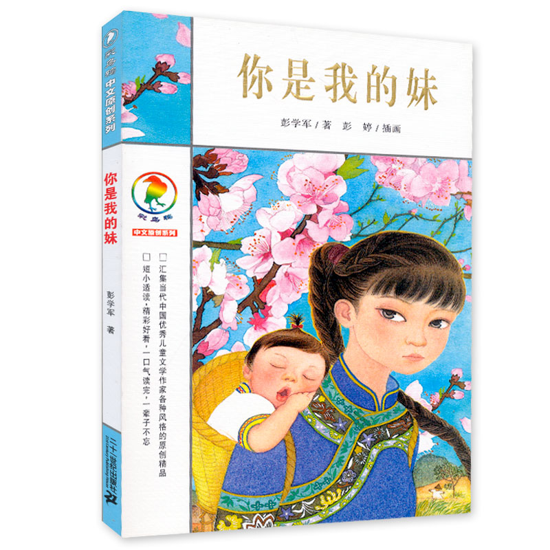 你是我的妹 彩乌鸦中文原创系列8-10-12岁彭学军著正版课外书图书中文版一二三四年级课外书儿童读物童话二十一世纪出版社