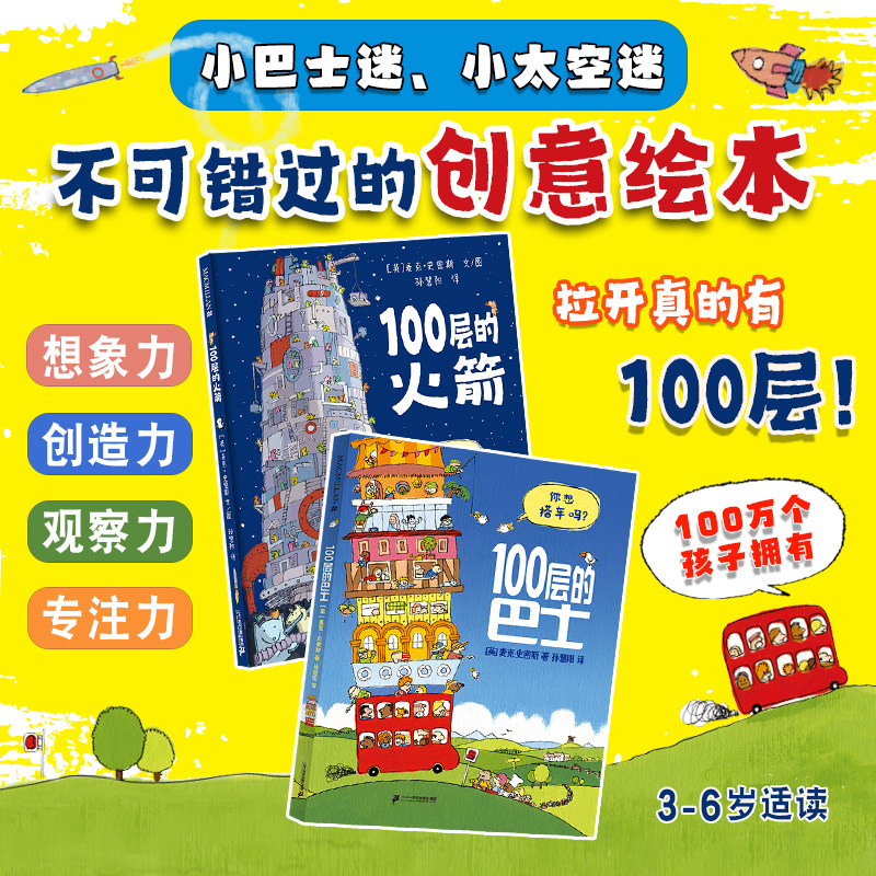 【现货速发】精装100层的巴士火箭想象世界系列房子麦克米伦世纪大奖经典儿童礼物绘本幼儿园3-4一6岁阅读 二十一世纪