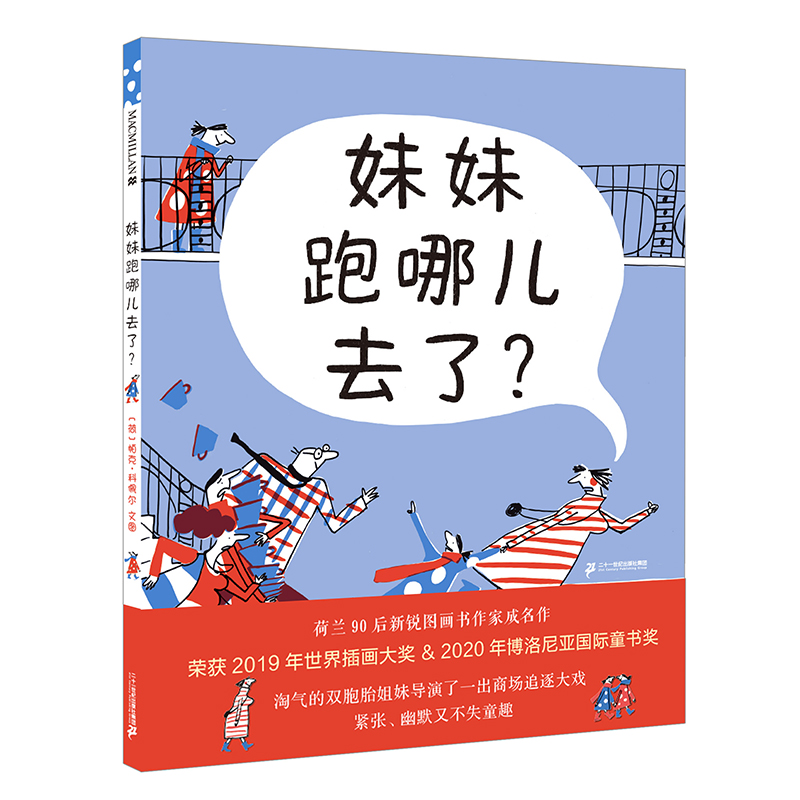 妹妹跑哪儿去了麦克米伦世纪绘本3-4-5-6岁儿童绘本书幼儿园书籍早教故事书幼儿睡前故事读物宝宝阅读本图书连环画绘图本亲子全套