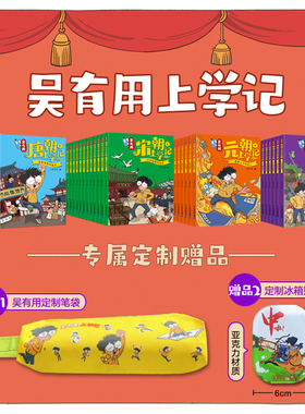 【36册赠冰箱贴+笔袋】吴有用明朝上学记唐朝上学记宋朝上学记元朝上学记全套36册 第一二三季四五六年级小学生课外阅读书籍官方