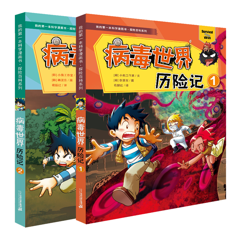 病毒世界历险记全2册 探险百科系列我的第一本科学漫画书6-12岁儿童博物大百科全书科学课外书小学生图书科普书籍绝境生存升级版 书籍/杂志/报纸 科普百科 原图主图