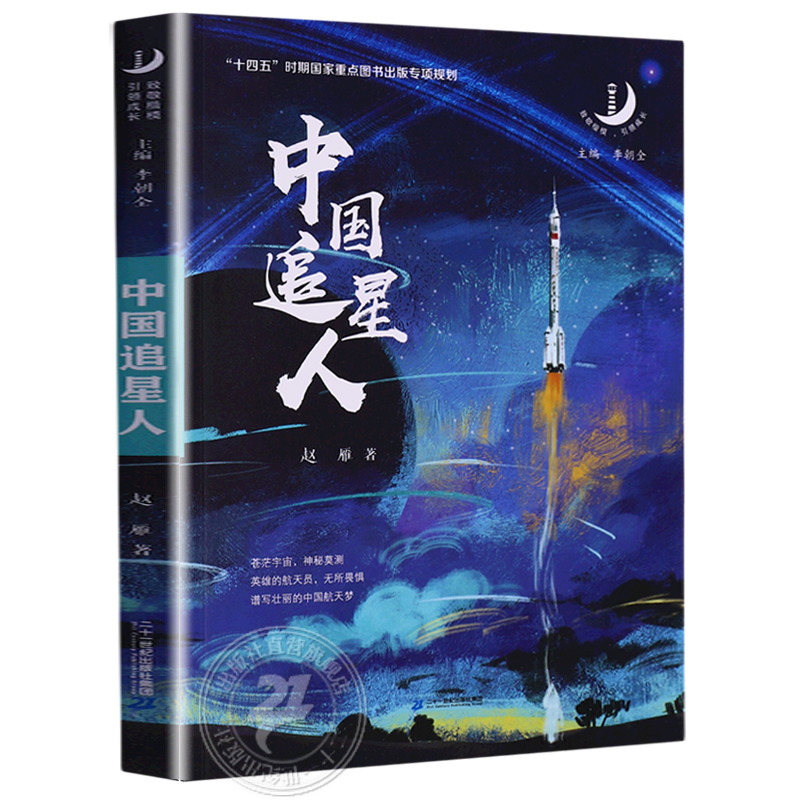 中国追星人致敬楷模引领成长 2023年3-4年级假期读一本好书赵雁著中国航天小学生三四年级课外书儿童文学-封面