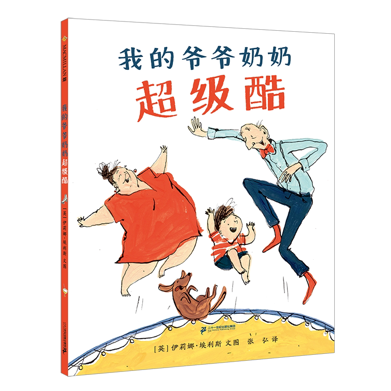 爷爷奶奶超级酷 麦克米伦3-4-5-6岁儿童绘本书幼儿园书籍早教绘本故事
