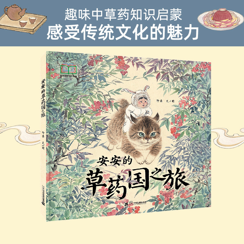 【套装赠知识卡】安安的草药国之旅1+2 硬壳精装 3-8岁宝宝漫画儿童故事书幼儿园绘本早教启蒙中医中药知识传统文化食疗绘本
