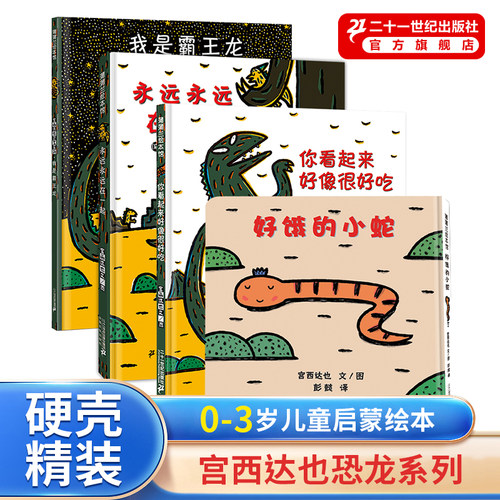 精装绘本宫西达也恐龙系列