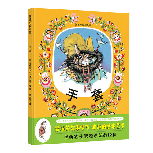 手套精装绘本百班千人推荐松居直