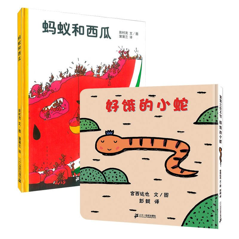 蚂蚁和西瓜+好饿的小蛇 3-6岁图画书 二十一世纪出版社