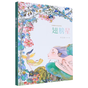 翅膀星 肖定丽著 嘀丽和魔力兔的故事 小学生五六年级课外阅读书籍中高年级儿童文学 正版图书 21二十一世纪出版社官方旗舰店