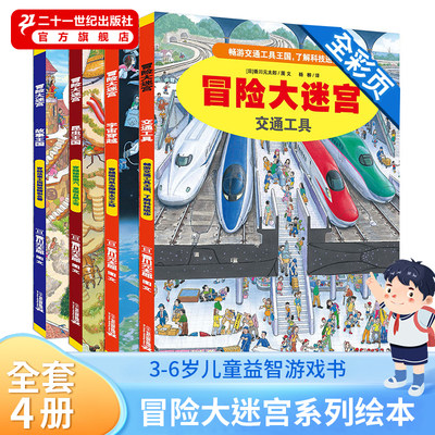 冒险大迷宫全4册5-12岁适读