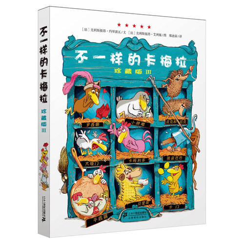 不一样的卡梅拉珍藏版Ⅲ(3) 非注音儿童绘本书籍宝宝故事书0-4-6周岁幼儿园早教书图书读物0-3-5岁亲子共读睡前图画书