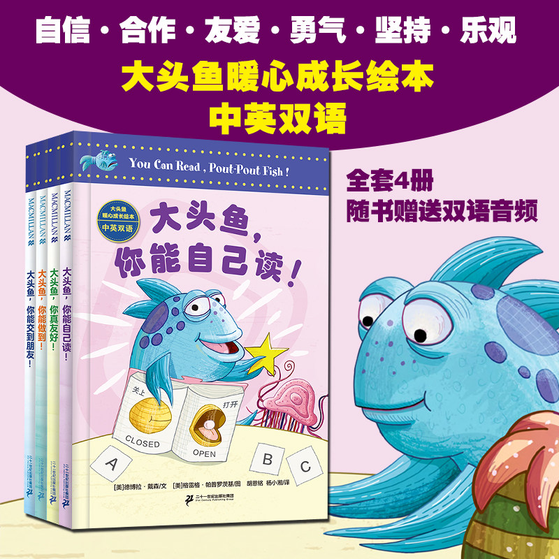 大头鱼暖心成长绘本·中英双语（共4册）大头鱼，你能交到朋友！/你能自己读！/你能做到！/ 你真友好 麦克米伦世纪 中英双语 校园