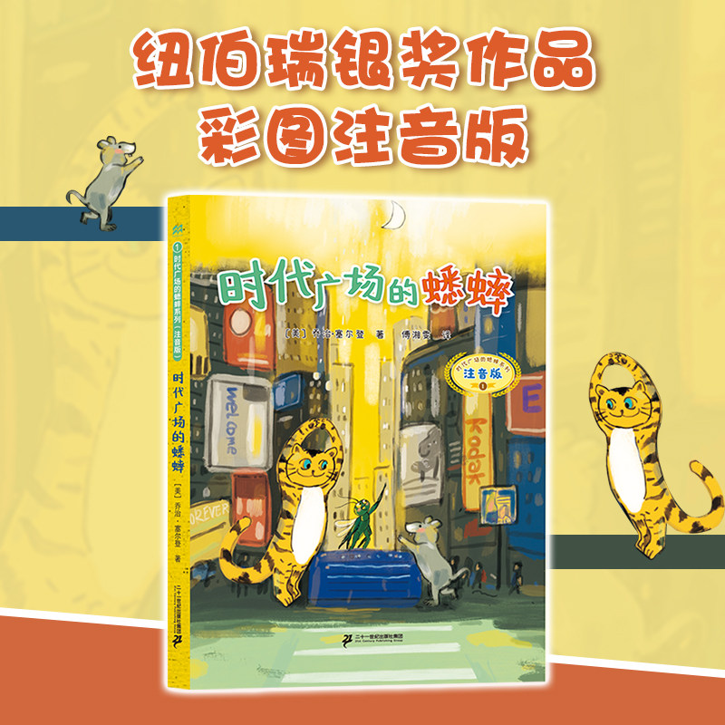 【9.9元自选】时代广场的蟋蟀 胆小鬼威利 麦克米伦世纪绘本 蒲蒲兰绘本 哇蹦 3～8岁 图书 绘本 睡前故事 二十一世纪出版社