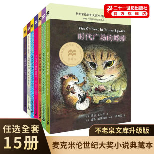 时代广场 函套帅狗杜明尼克麦克米伦世纪大奖小说典藏本小学生三四年级课外阅读书儿童文学 蟋蟀不老泉文库升级版