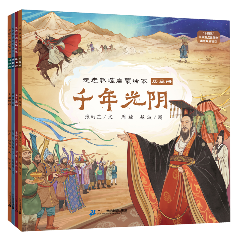 走进敦煌启蒙绘本(共4册)