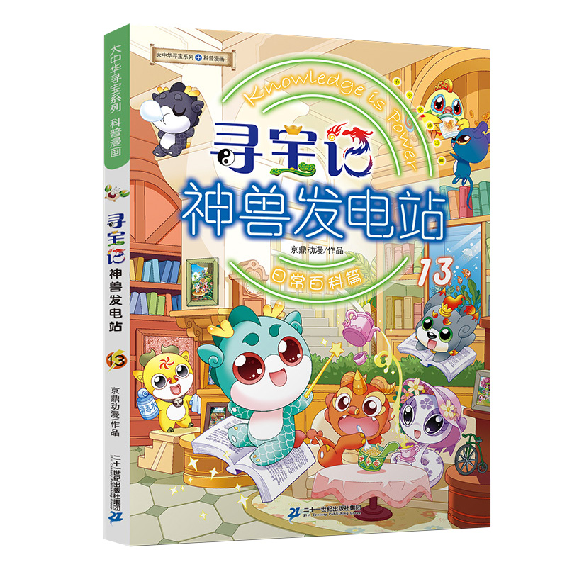 寻宝记神兽发电站13大中华寻宝记