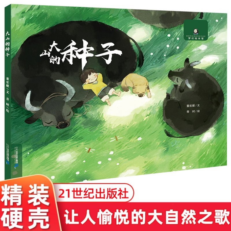 大山的种子 董宏猷梦幻绘本馆 儿童书籍一岁宝宝睡前故事书4-6-7-8周岁儿童读物早教书幼儿童故事书1-2-3岁幼儿园二十一世纪出版社