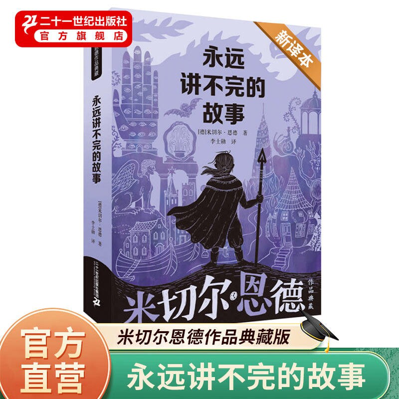 永远讲不完的故事(新译本)米切尔恩德作品典藏名著儿童文学小学生一二三五年级阅读课外书读图书籍正版