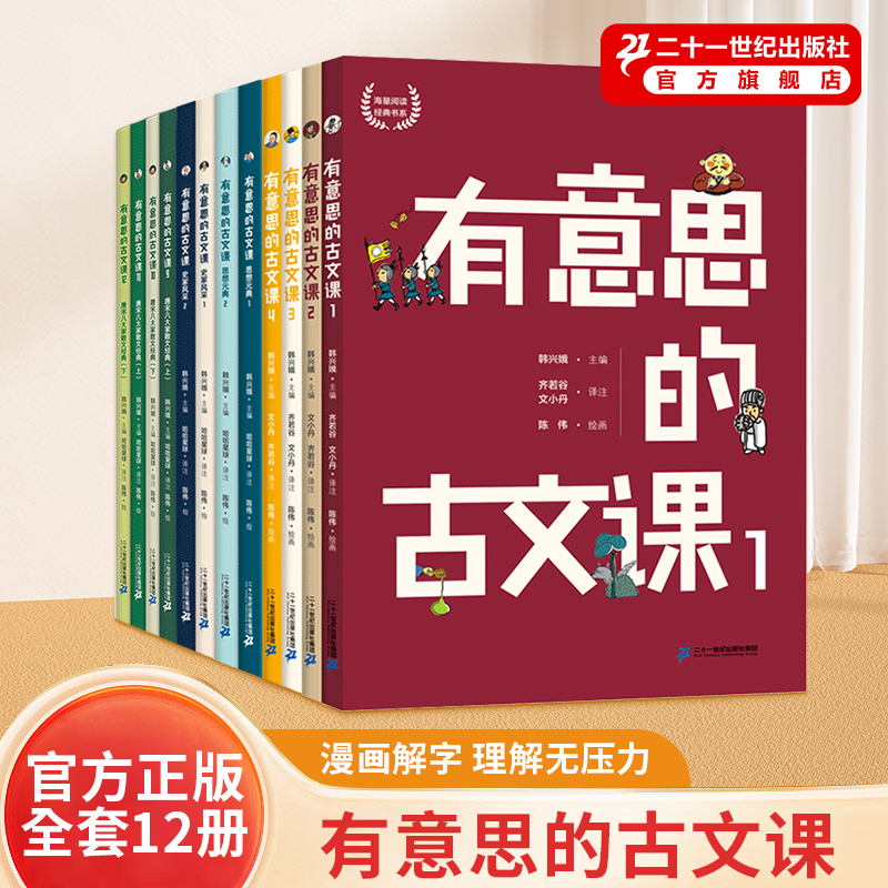 有意思的古文课全12册 韩兴娥海量阅读经典书系 6-8-12岁语文古诗系列幼小衔接小学三四五年级课外阅读书籍经典传统中国古典文学 书籍/杂志/报纸 儿童文学 原图主图